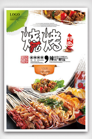 美食节美食促销海报模板_创意美食烧烤烤肉海报设计.psd