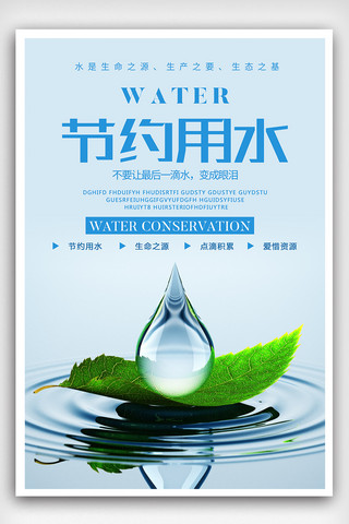 补水素材海报模板_2018蓝色简约节约用水公益宣传海报