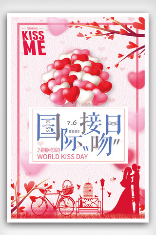 情人节接吻海报海报模板_2018简约大气国际接吻日甜蜜派对海报