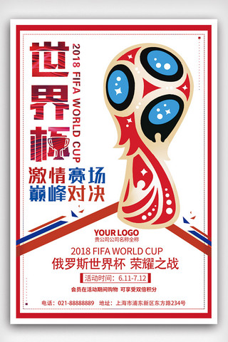 世界杯海报模板_世界杯荣耀之战海报