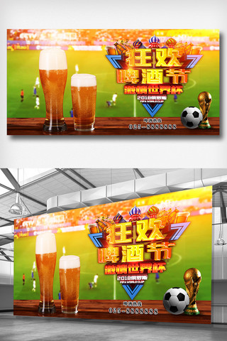 世界杯啤酒海报模板_世界杯啤酒促销展板