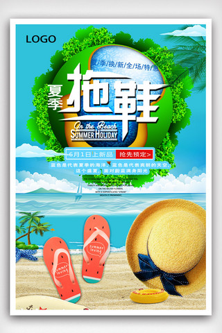 沙滩海边背景海报模板_夏日简洁拖鞋海报设计.psd