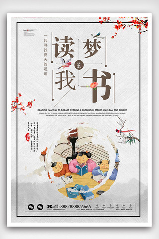 梦励志海报模板_简洁中国风读书梦海报