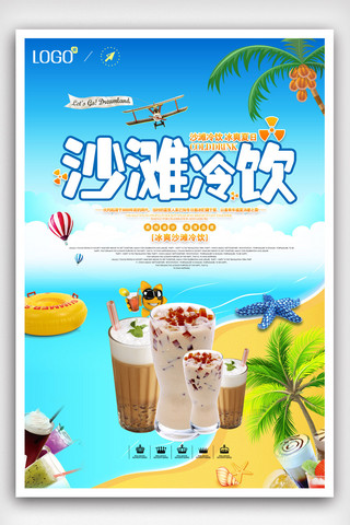 夏日清凉沙滩冷饮饮料海报.psd