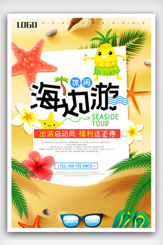 夏日沙滩休闲海边游创意海报.psd