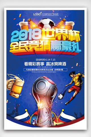 世界杯全民竞猜赢啤酒体育海报
