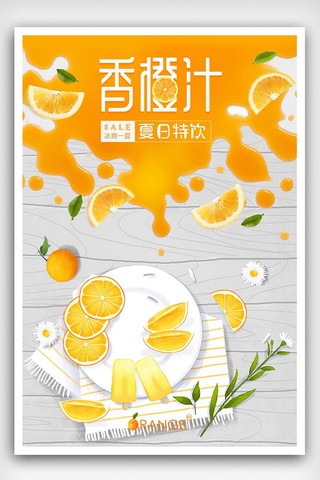 创意橙汁海报海报模板_香橙汁冷饮海报下载