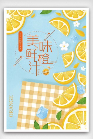创意橙汁海报海报模板_美味鲜橙汁冷饮海报下载
