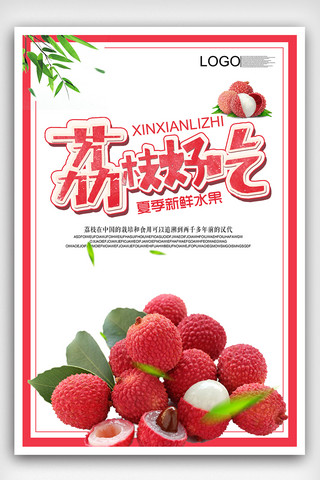 水果素材海报模板_简约清新风格荔枝水果海报