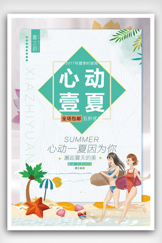 购物促销海报素材海报模板_小清新心动一夏宣传促销海报