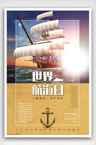 论坛宣传海报海报模板_2018世界航海日宣传海报