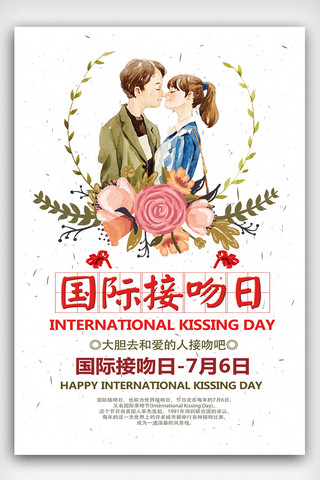 清新唯美国际接吻日海报