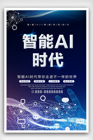 网络模板海报模板_大气智能AI时代科技宣传海报模板