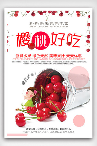 水果素材海报模板_新鲜樱桃活动促销宣传海报设计.psd