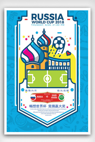 插画2018俄罗斯世界杯竞猜海报