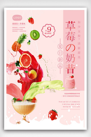 草莓奶昔甜品冷饮海报.psd
