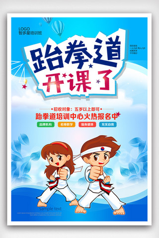 矢量平面海报模板_时尚跆拳道招生广告海报.psd