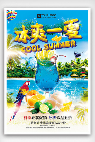 冰爽一夏高温低价夏季饮品海报设计