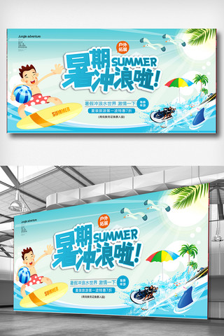 夏季水上海报模板_2018暑期冲浪水上世界游乐园展板