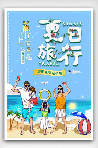 亲子旅行海报海报模板_大气精美简约夏日旅行假期亲子游旅行海报