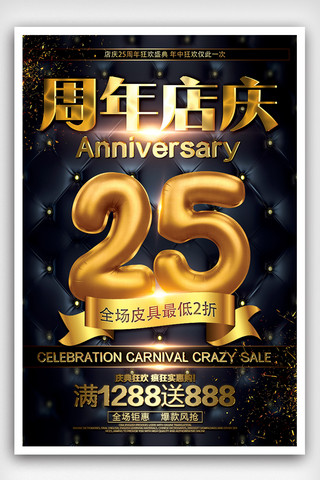 卡通周年庆海报模板_黑金周年庆店庆25周年海报设计