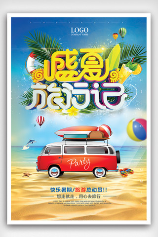 蓝色夏季旅游海边旅行海报