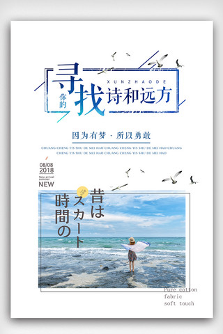 文艺清新海报模板海报模板_日式小清新文艺风寻找诗和远方海报