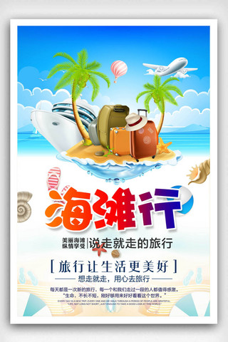 旅行海滩海报模板_2018创意清新海滩行旅游海报设计