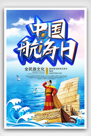 航海日海报模板_风中国航海日宣传海报设计.psd