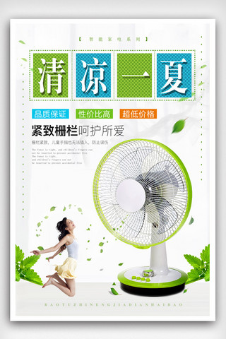 清新夏天绿色风扇海报模板_清新简约电风扇夏日家电海报