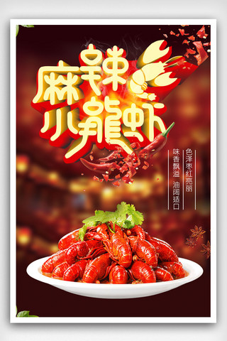 龙虾虾仁海报模板_麻辣香辣小龙虾海报宣传展架设计