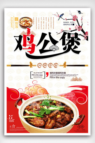 中国老公公海报模板_简约鸡公煲中华美食宣传海报设计.psd