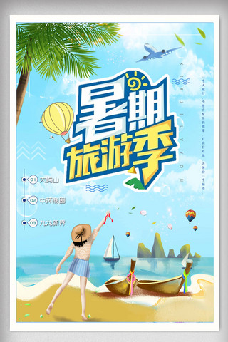 旅游暑假海报海报模板_2018创意暑期旅游季海报设计