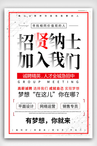 人力资源部海报模板_2018白色简约招贤纳士企业招聘宣传海报