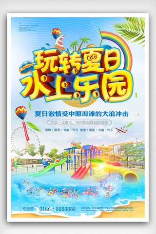 夏日海边海边海报模板_玩转夏日水上乐园创意海报