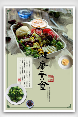 膳食营养海报模板_中国风素食健康海报