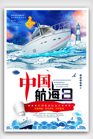 创意中国航海日海报.psd