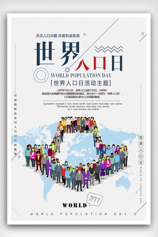 2018中国人口日世界人口日活动海报