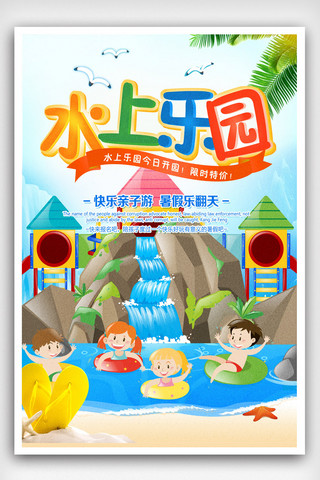 卡通清新水上乐园暑期游海报