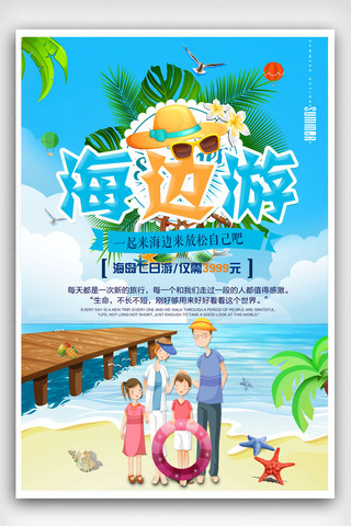 夏日欢乐海报模板_夏日海边旅游海报设计