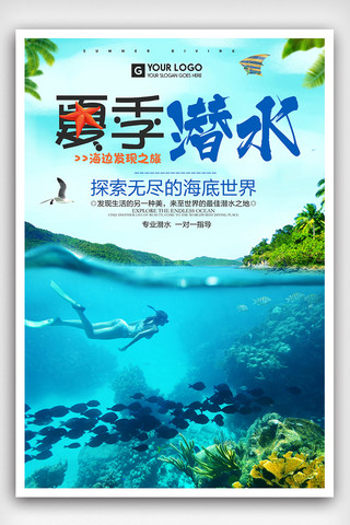 夏季背景海边海报模板_夏季海边潜水旅行海报设计