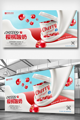 樱桃展板海报模板_夏季樱桃口味酸奶促销展板设计