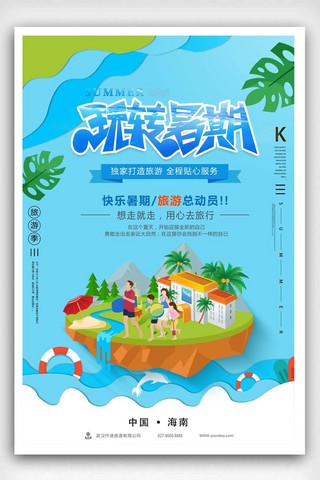 夏季旅游暑假暑期海报模板_清新玩转暑期海岛游海报设计