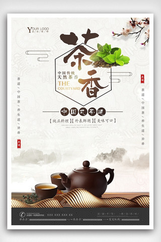 舌尖上的茶香茶叶促销海报