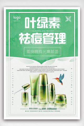 韩国舞曲海报模板_2018年绿色清新叶绿素祛痘管理护肤海报