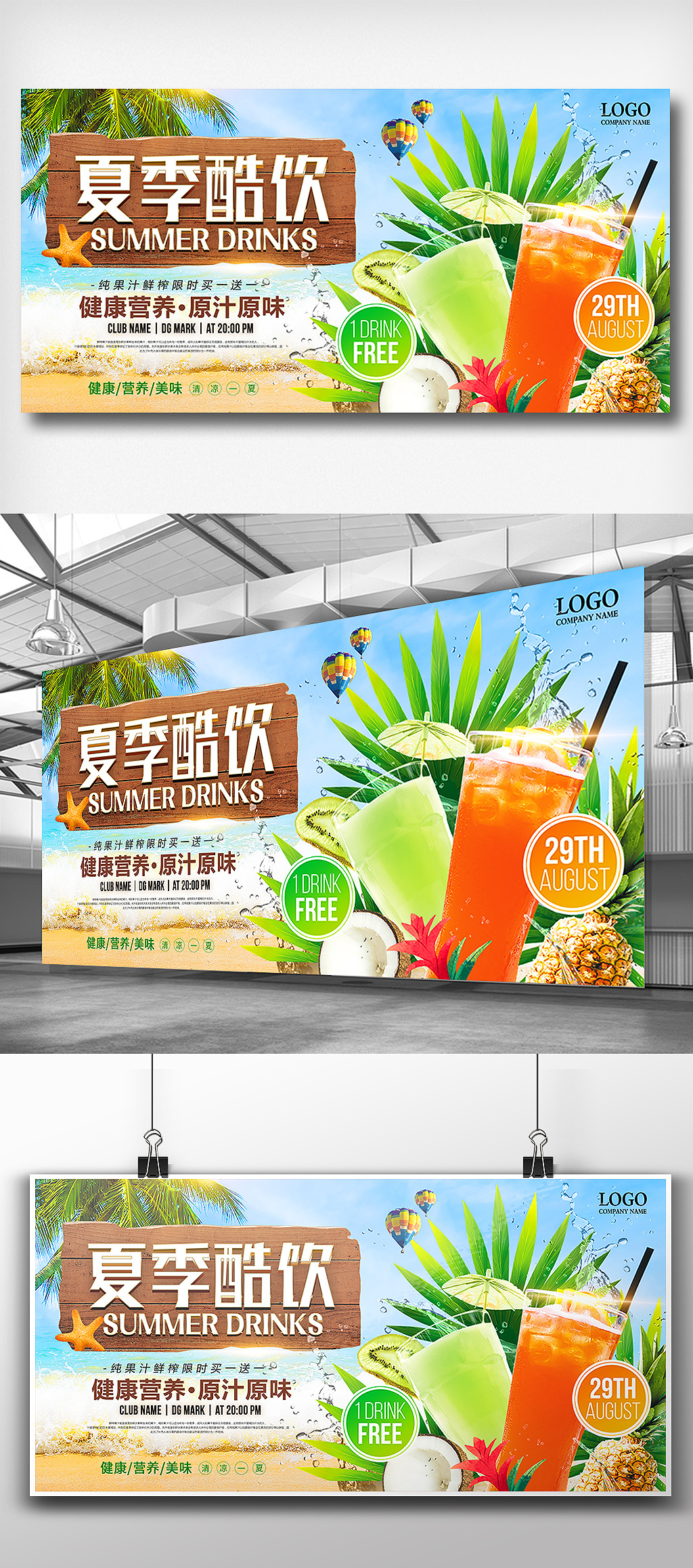 时尚沙滩海边夏季酷饮促销展板