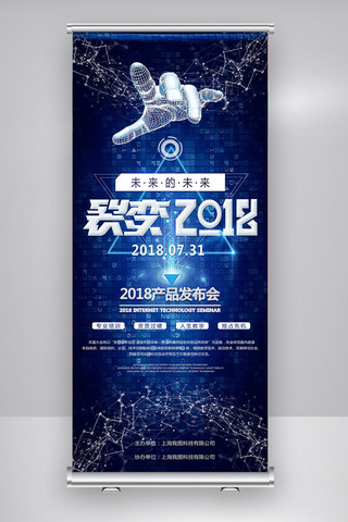 科技感x展架海报模板_创意蓝色裂变2018科技峰会X展架