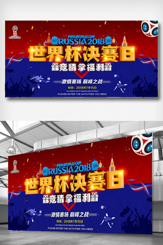 世界杯决赛海报模板_俄罗斯世界杯决赛日竞猜展板