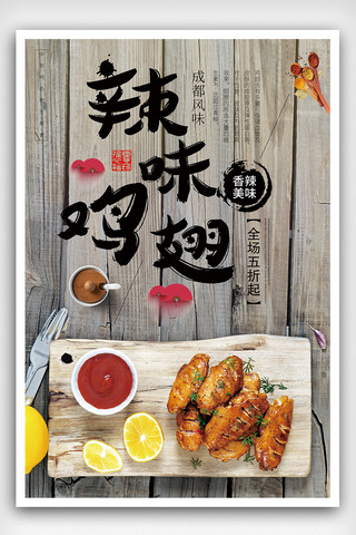 烤鸡翅海报模板_辣味鸡翅美食餐饮海报下载