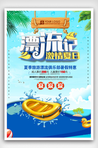 卡通创意促销海报海报模板_夏季激情漂流水俱乐部促销海报